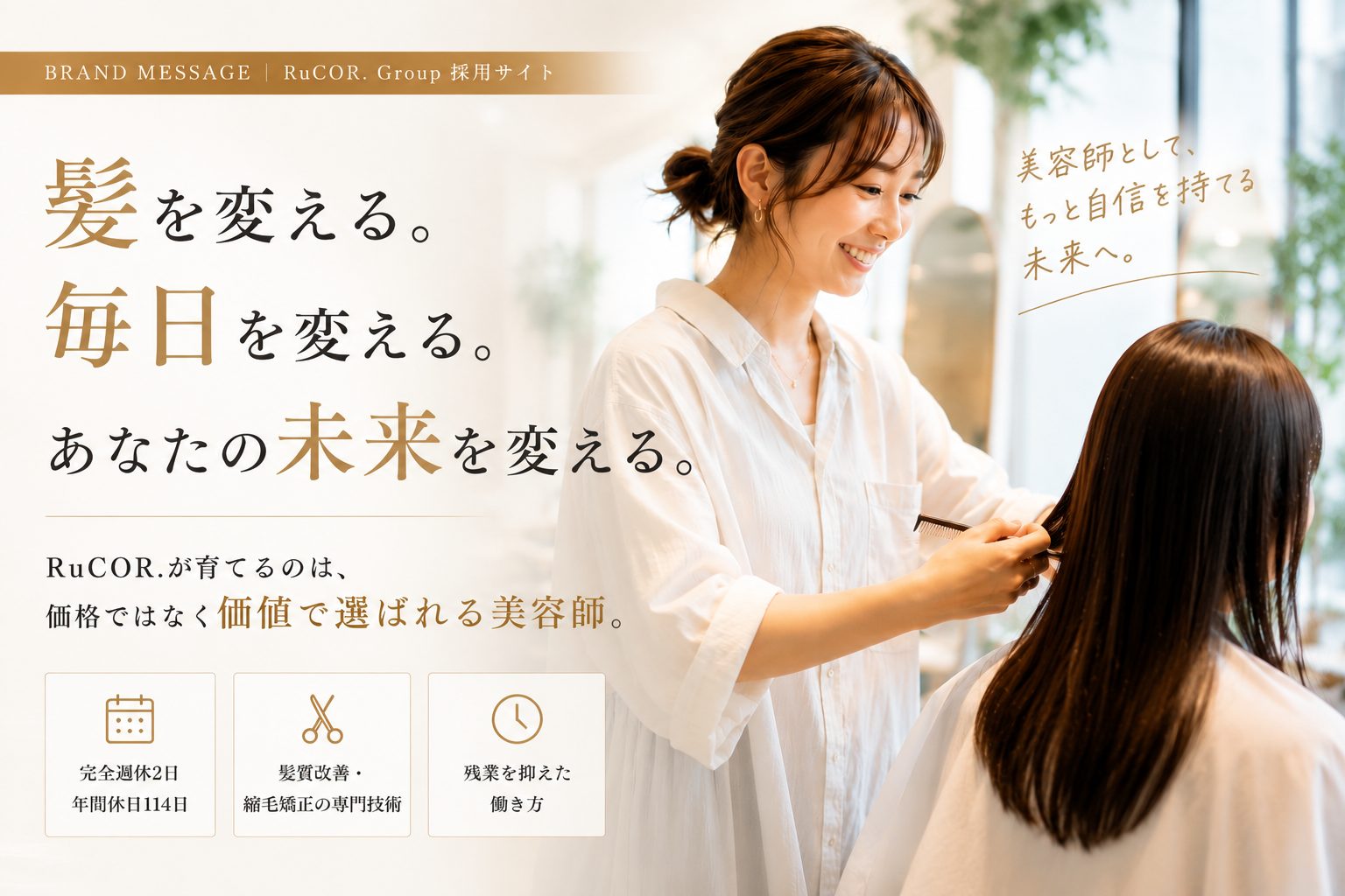 髪から引き出す、可能性。RuCOR. Group 採用サイト